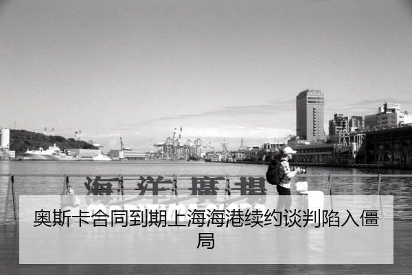 奥斯卡合同到期上海海港续约谈判陷入僵局