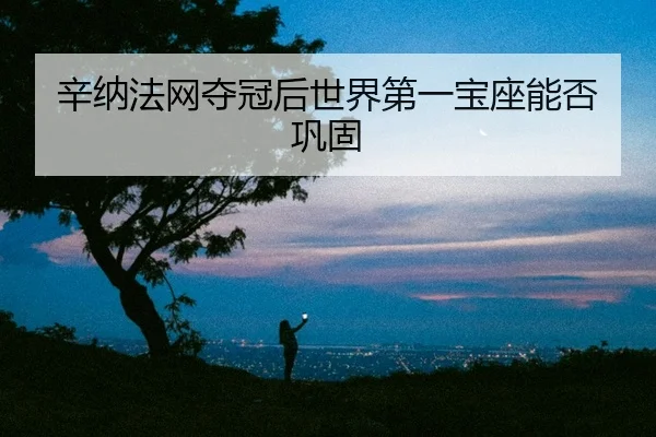 xin-na-fa-wang-duo-guan-hou-shi-jie-di-yi-bao-zuo-neng-fou-gong-gu-2-986.jpg
