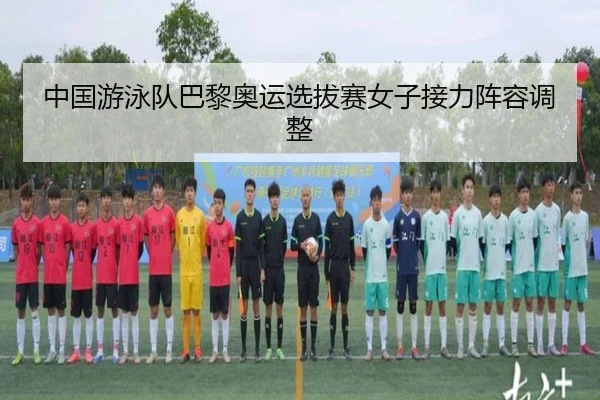zhong-guo-you-yong-dui-ba-li-ao-yun-xuan-ba-sai-nv-zi-jie-li-zhen-rong-tiao-zheng-2-384.jpg