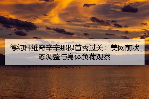 de-yue-ke-wei-qi-xin-xin-na-ti-shou-xiu-guo-guan-mei-wang-qian-zhuang-tai-tiao-zheng-yu-shen-ti-fu-he-guan-cha-2-726.jpg